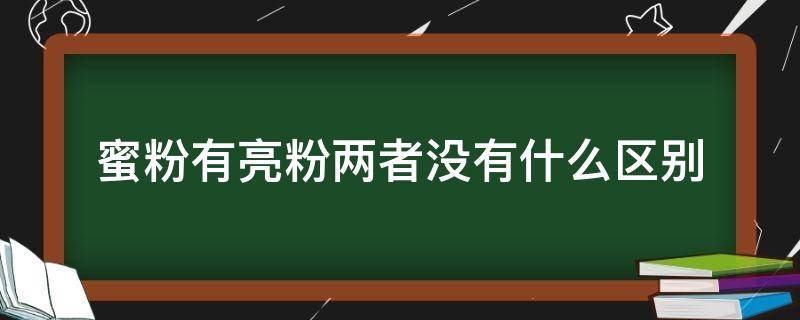 蜜粉有亮粉两者没有什么区别 有粉就有蜜吗