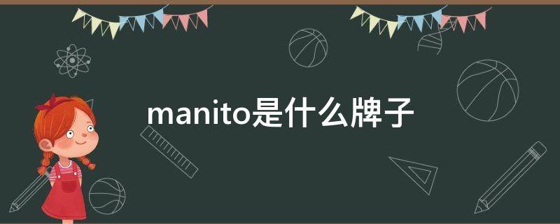 manito是什么牌子（manitou是什么牌子）