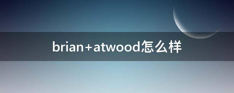 brian atwood怎么样
