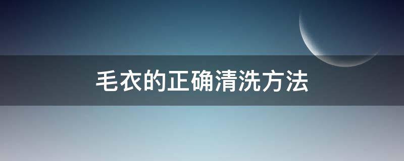 毛衣的正确清洗方法 毛衣应该如何清洗