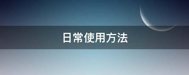 日常使用方法 简单的使用方法