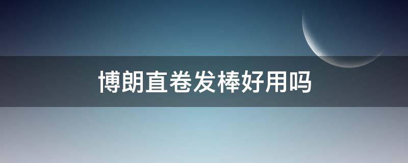 博朗直卷发棒好用吗 松下和博朗卷发棒哪款好