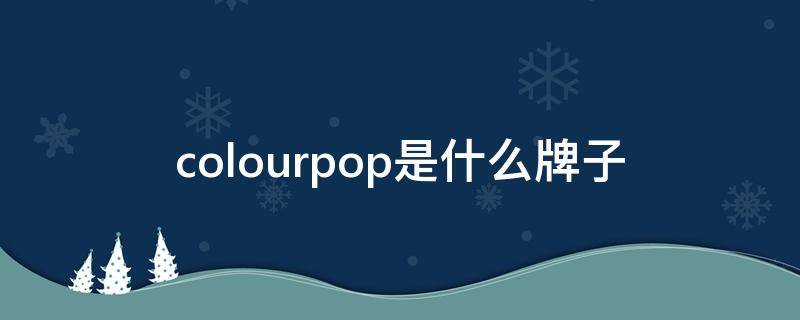 colourpop是什么牌子 colourpop是哪个国家的牌子