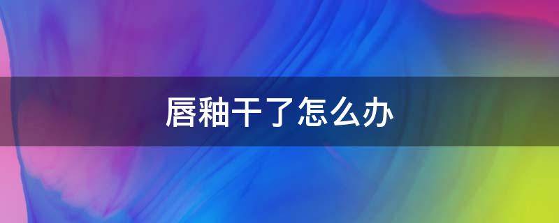 唇釉干了怎么办（唇釉干了怎么办才能用）