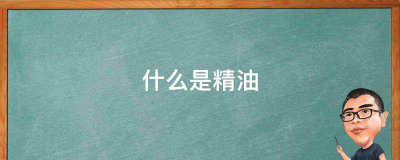 什么是精油 什么是精油开背?