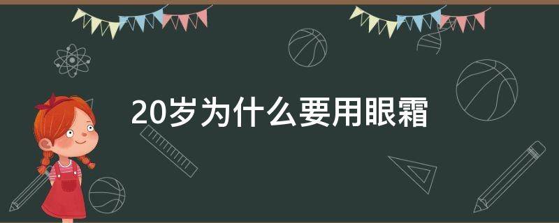 20岁为什么要用眼霜 20岁应该用什么样的眼霜