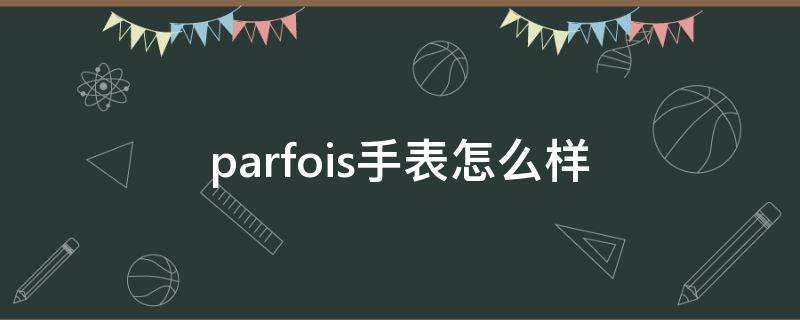 parfois手表怎么样 pasnew手表怎么样