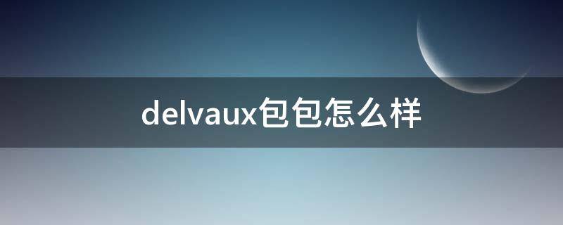 delvaux包包怎么样 DELVAUX包包
