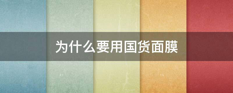 为什么要用国货面膜 国货什么面膜好用