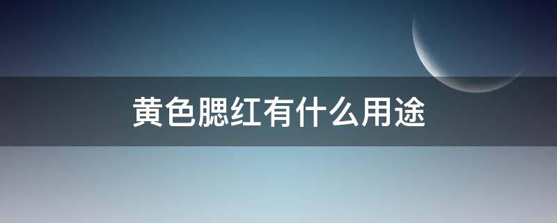 黄色腮红有什么用途（黄色皮肤用什么腮红）