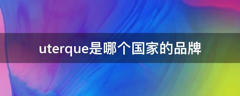 uterque是哪个国家的品牌（TER是哪个国家的品牌）