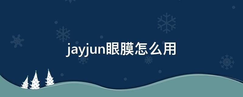 jayjun眼膜怎么用（jayjun面膜眼霜要洗吗）