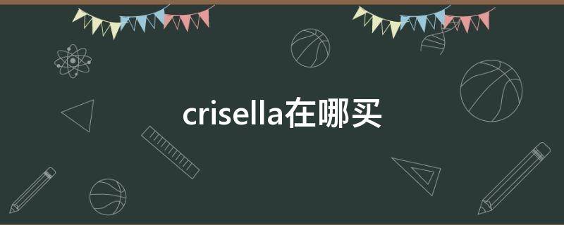 crisella在哪买（Crisella）
