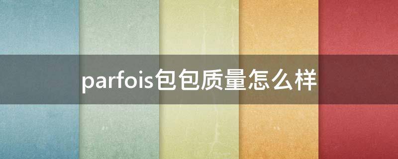 parfois包包质量怎么样 parfums是什么牌子的包包