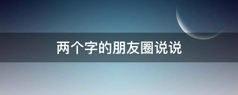 两个字的朋友圈说说 发朋友圈2个字