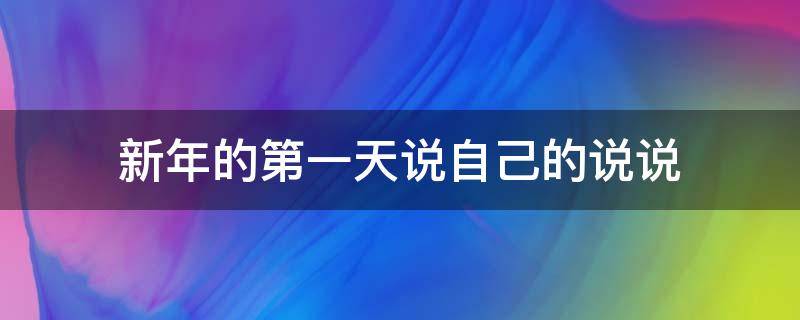 新年的第一天说自己的说说 新年的第一天说说心情短语人生感悟