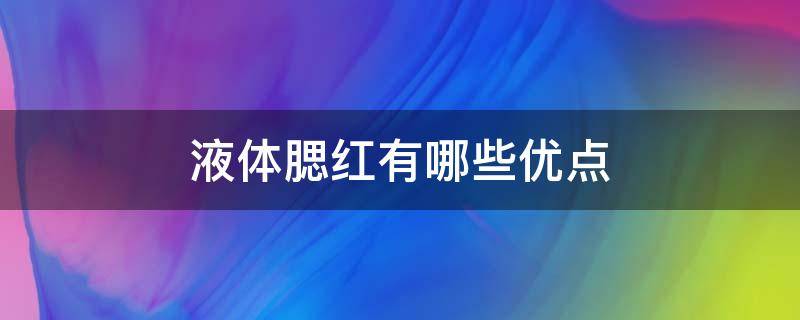 液体腮红有哪些优点 液体腮红好还是粉状腮红好