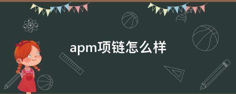 apm项链怎么样