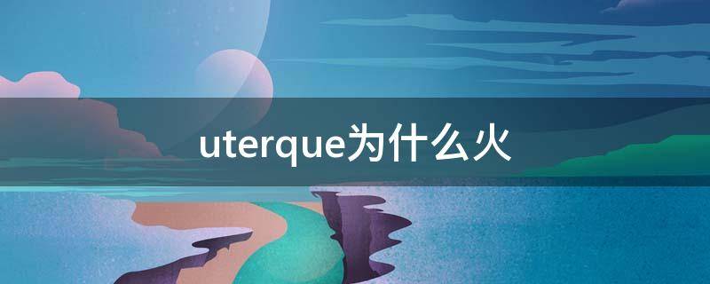 uterque为什么火（uterque中国名叫什么）
