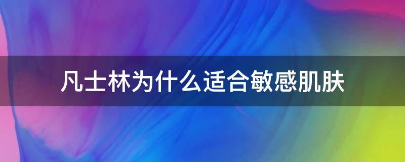 凡士林为什么适合敏感肌肤 敏感肌能不能用凡士林