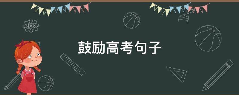 鼓励高考句子 鼓励高考的短句