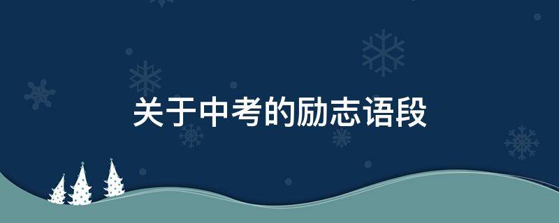 关于中考的励志语段（关于中考的励志语段200字）