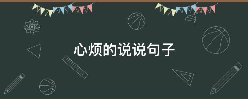 心烦的说说句子 心烦的句子说说心情短句子