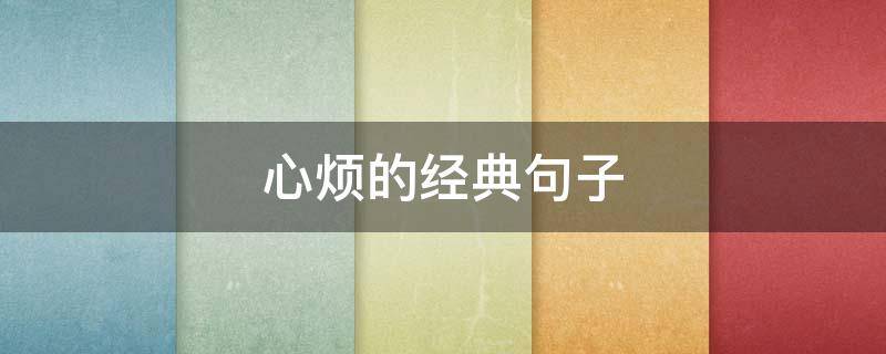 心烦的经典句子（心烦的句子 经典语录）