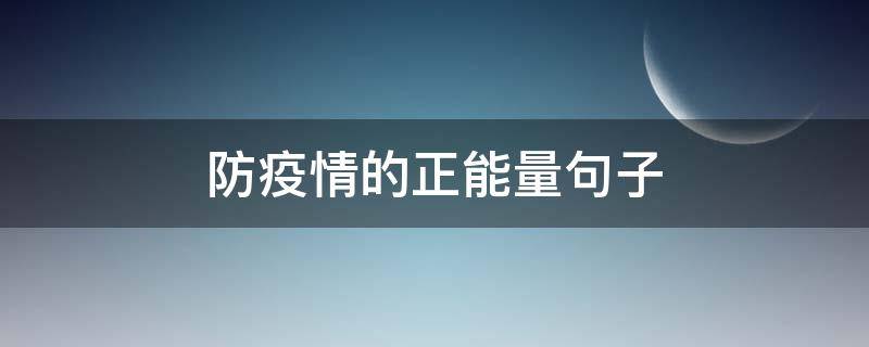 防疫情的正能量句子（预防疫情正能量的句子）
