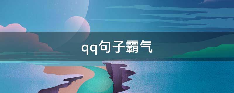 qq句子霸气 qq句子说说霸气短句