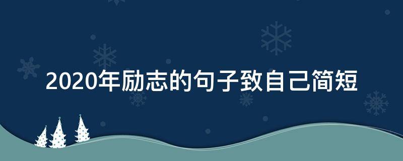 2020年励志的句子致自己简短 2020励志句子唯美简短