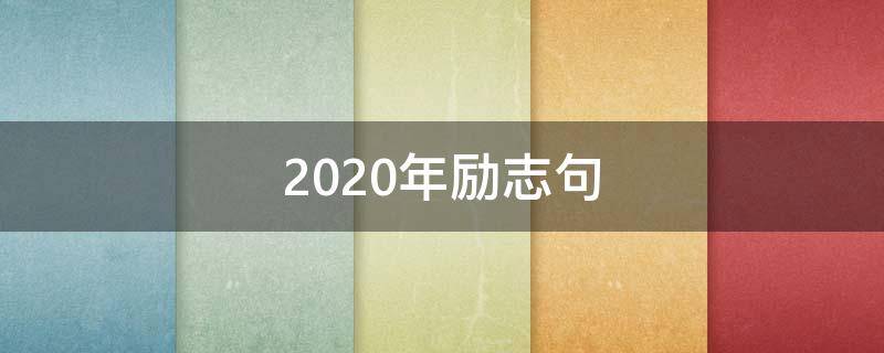 2020年励志句（2020年励志名句）