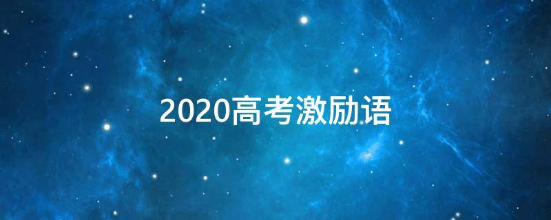 2020高考激励语（高考励志语录2020）
