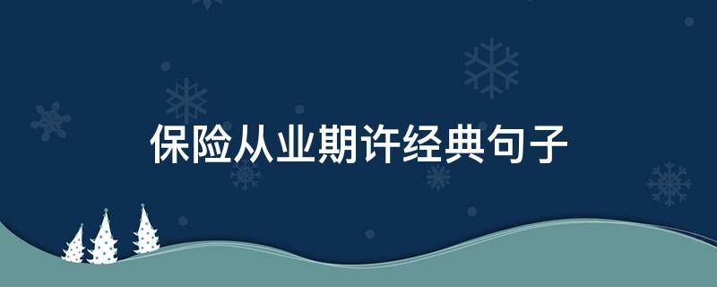 保险从业期许经典句子 保险从业格言