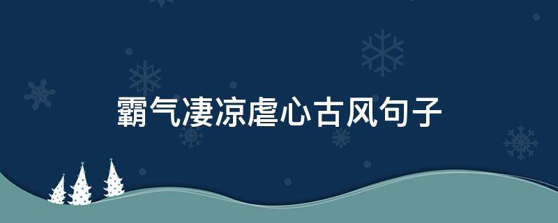 霸气凄凉虐心古风句子 霸气凄凉虐心古风图片