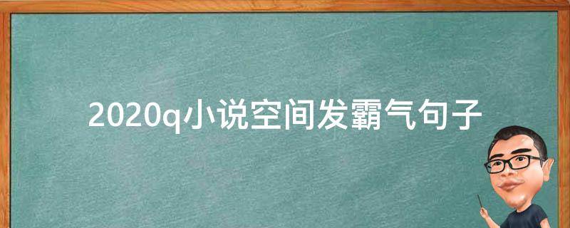 2020q小说空间发霸气句子
