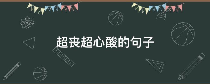 超丧超心酸的句子 超丧的伤感语录