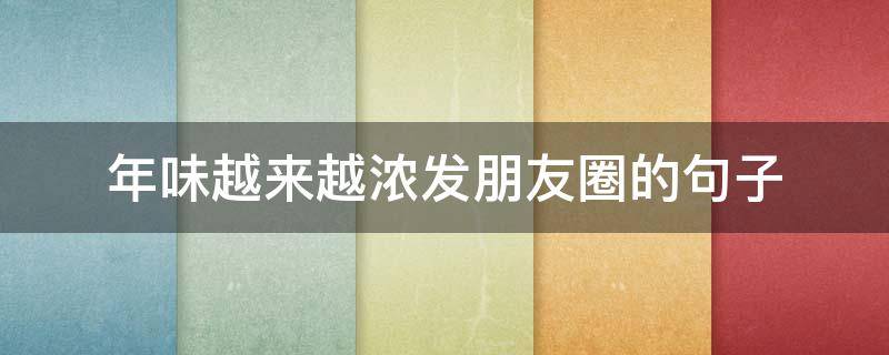 年味越来越浓发朋友圈的句子 有年味的朋友圈句子