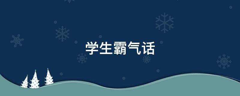 学生霸气话（霸气口号）