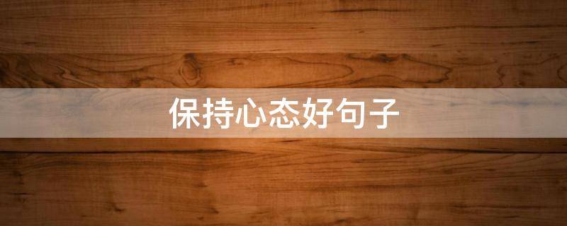 保持心态好句子（保持好心态的人生感悟句子）