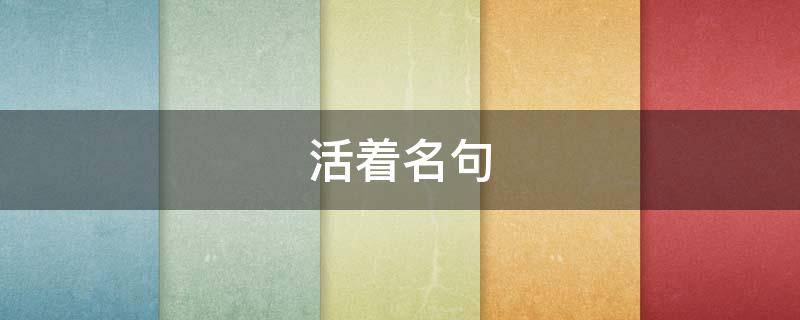 活着名句 活着名句经典语录