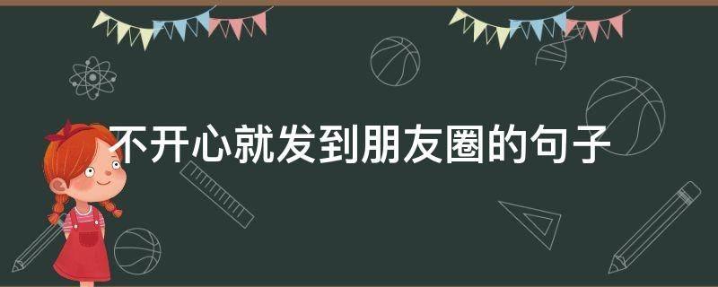 不开心就发到朋友圈的句子（不开心的短句发朋友圈）