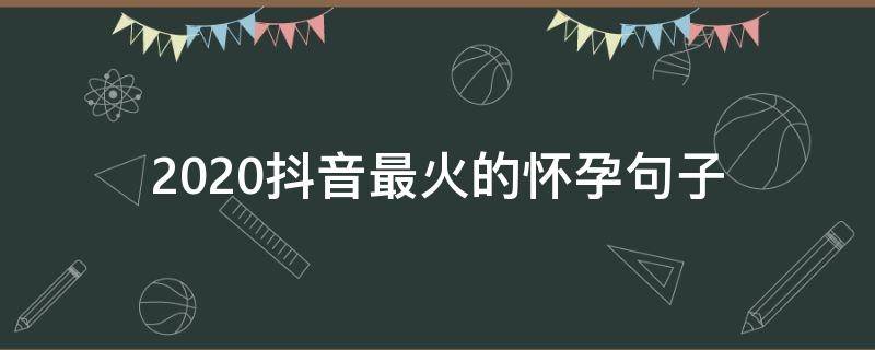 2020抖音最火的怀孕句子（孕期发抖音的句子）