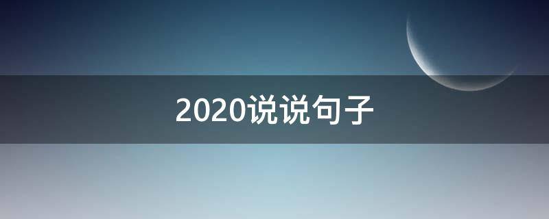 2020说说句子 2020的说说句子