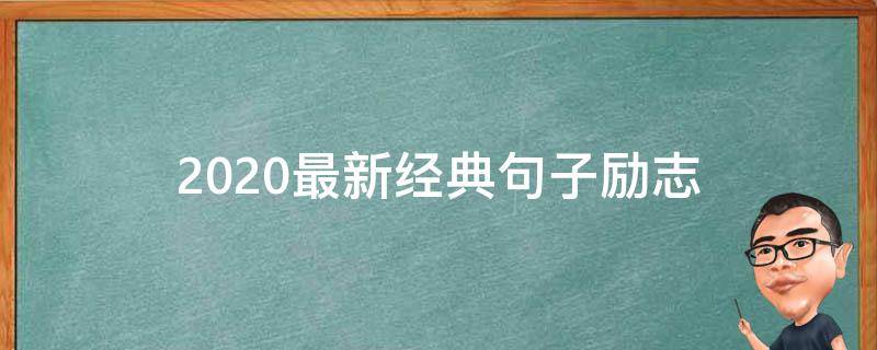 2020最新经典句子励志（2020经典语录励志句子）