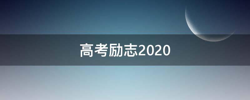 高考励志2020（高考励志200字）