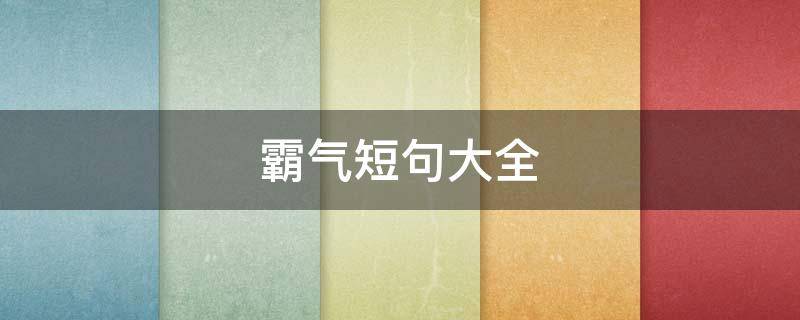 霸气短句大全 经典霸气短句子