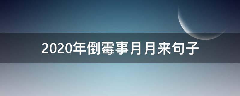 2020年倒霉事月月来句子（2020年倒霉的句子）