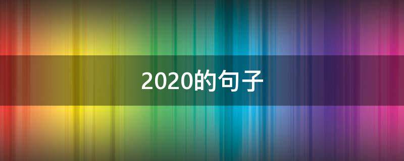 2020的句子 2020的句子经典语录