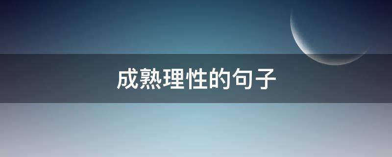 成熟理性的句子（成熟感性的句子）